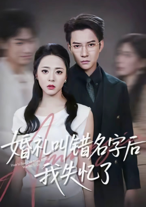 婚礼叫错名字后我失忆了(100集) 婚礼叫错名字后我失忆了(100集)迅雷网盘观看