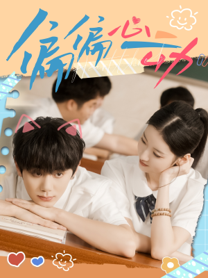 偏偏心动(60集) 偏偏心动(60集)好看又上头短剧