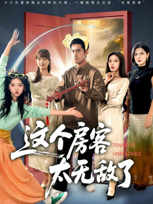 这个房客太无敌了（81集）无需会员免费看