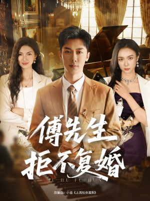 傅先生拒不复婚（60集）红果免费短剧