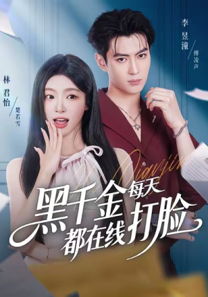 黑千金每天都在线打脸（81集）完整版