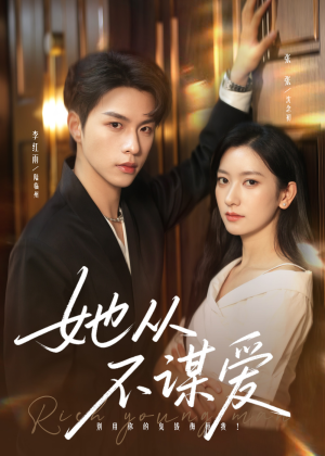 她从不谋爱（76集）恋爱短剧分享