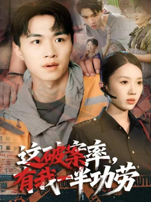 这破案率有我一半功劳（80集）免费全集短剧