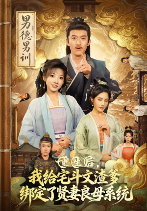 重生后我给宅斗文渣爹绑定了贤妻良母系统（61集）短剧在线看