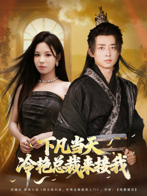 下凡当天，冷艳总裁来接我（80集）免费看