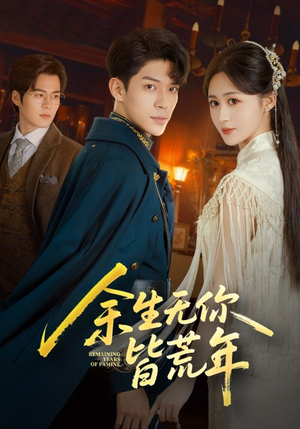 余生无你皆荒年(71集) 余生无你皆荒年(71集)热播短剧免费看