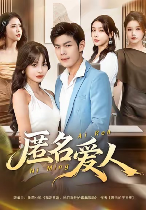 匿名爱人（80集）热门短剧在线看