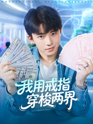 我用戒指穿梭两界（84集）好看短剧推荐