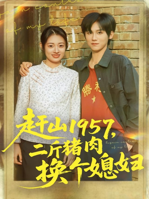 赶山1957二斤猪肉换个媳妇(81集) 赶山1957二斤猪肉换个媳妇(81集)百万短剧抢先看