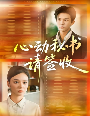 心动秘书请签收(76集) 心动秘书请签收(76集)熬夜追短剧
