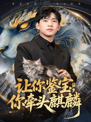 让你鉴宝你牵头麒麟(80集) 让你鉴宝你牵头麒麟(80集)甜宠短剧追到爽