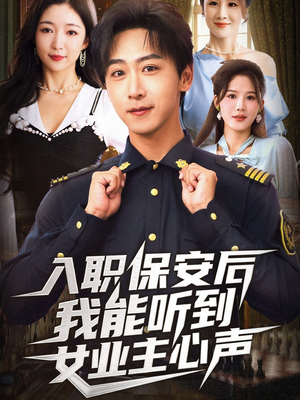 入职保安后我能听到女业主心声(68集) 入职保安后我能听到女业主心声(68集)短剧片段分享