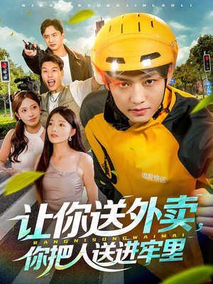 让你送外卖,你把人送进牢里(78集) 让你送外卖,你把人送进牢里(78集)最新热剧免费看