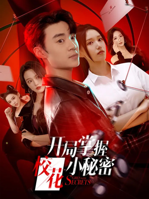 开局掌握校花小秘密(64集) 开局掌握校花小秘密(64集)短剧解说全集