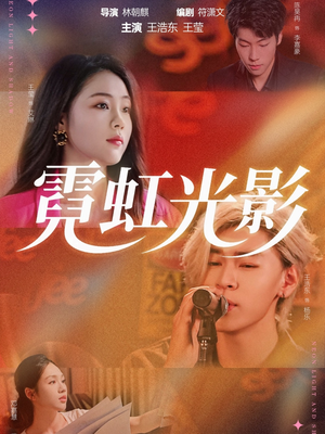 霓虹光影(60集) 霓虹光影(60集)最火短剧热播中