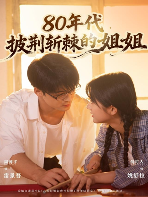 80年代,披荆斩棘的姐姐(61集) 80年代,披荆斩棘的姐姐(61集)在线免费观影