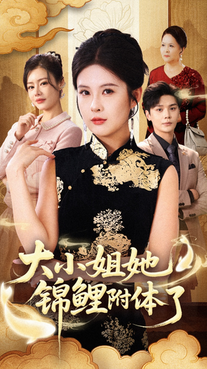 大小姐她锦鲤附体了(88集) 大小姐她锦鲤附体了(88集)精彩片段
