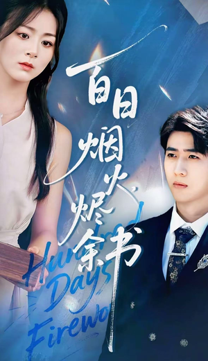 夏日烟火烬余书（100集）免费观看就是爽