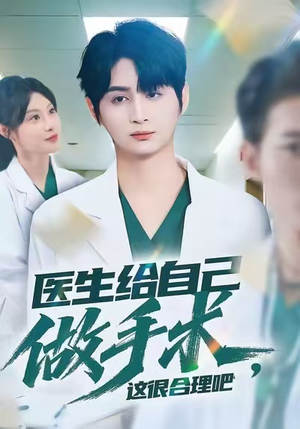 医生给自己做手术,这很合理吧(80集) 医生给自己做手术,这很合理吧(80集)太好看了短剧