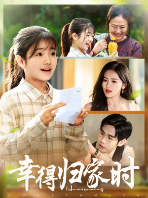 幸得归家月圆时(45集) 幸得归家月圆时(45集)最火的短剧