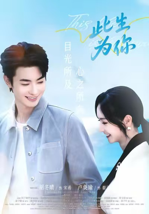 此生为你（71集）短剧上头又好看