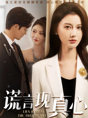 谎言现真心(86集) 谎言现真心(86集)抢先看新短剧