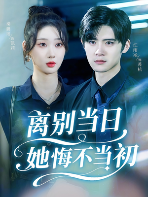 离别当日她悔不当初(50集) 离别当日她悔不当初(50集)温柔追捕短剧