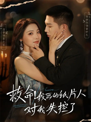 救命!我画的纸片人对我失控了(65集) 救命!我画的纸片人对我失控了(65集)在线看到大结局