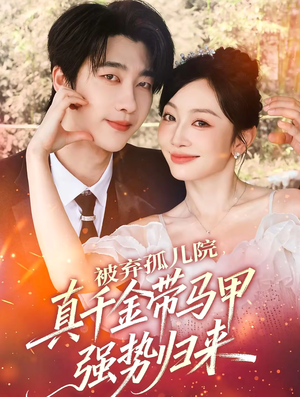 被弃孤儿院,真千金带马甲强势归来(73集) 被弃孤儿院,真千金带马甲强势归来(73集)最新上映免费看