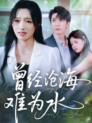 曾经沧海难为水(60集) 曾经沧海难为水(60集)360网盘观看