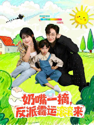 奶嘴一摘反派霉运滚滚来(68集) 奶嘴一摘反派霉运滚滚来(68集)温柔追捕短剧