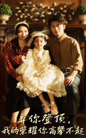 弃你登顶我的荣耀你高攀不起（44集）短剧热门推荐