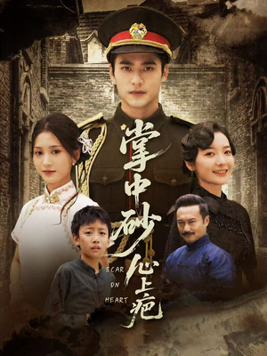 掌中砂心上疤(56集) 掌中砂心上疤(56集)口碑之选免费看