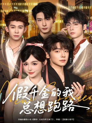 假千金的我总想跑路(80集) 假千金的我总想跑路(80集)每日短剧推荐