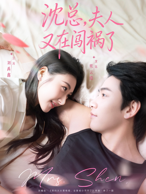 沈总,夫人又在闯祸了(79集) 沈总,夫人又在闯祸了(79集)短剧在哪个平台