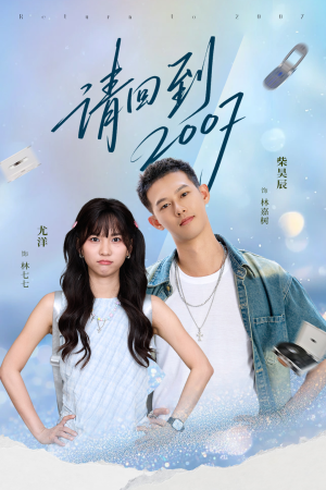 请回到2007(61集) 请回到2007(61集)真的好看吗