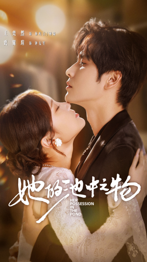 她的池中之物(70集) 她的池中之物(70集)免费短剧资源