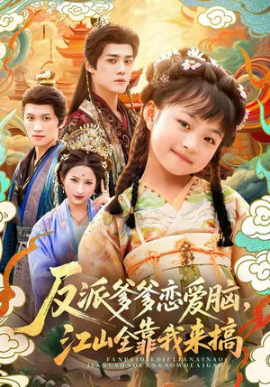 反派爹爹恋爱脑,江山全靠我来搞(80集) 反派爹爹恋爱脑,江山全靠我来搞(80集)精彩短剧下载