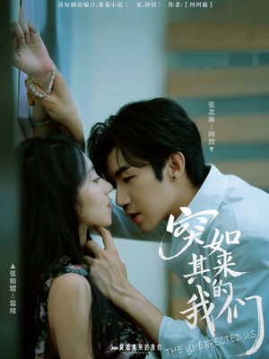 突如其来的我们(62集) 突如其来的我们(62集)短剧抢先看