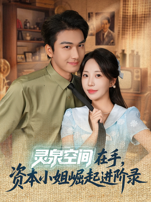 灵泉空间在手,资本小姐崛起进阶录(74集) 灵泉空间在手,资本小姐崛起进阶录(74集)我全都看完了