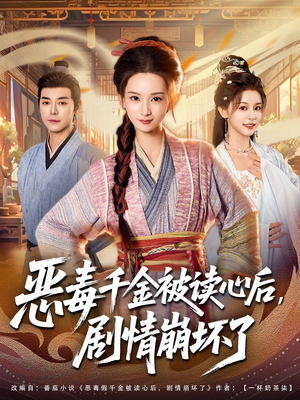 恶毒千金被读心后,剧情崩坏了(81集) 恶毒千金被读心后,剧情崩坏了(81集)爆款热门短剧