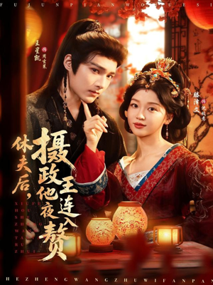 休夫后,摄政王他连夜入赘(75集) 休夫后,摄政王他连夜入赘(75集)免费看全网短剧