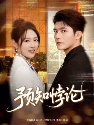 预知悖论(74集) 预知悖论(74集)好看的短剧分享