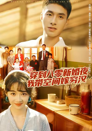 穿到八零新婚夜,我带空间嫁穷汉(80集) 穿到八零新婚夜,我带空间嫁穷汉(80集)短剧越看越精彩