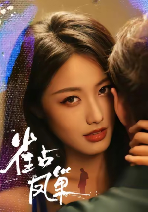 雀占凤巢(80集) 雀占凤巢(80集)好看的短剧分享