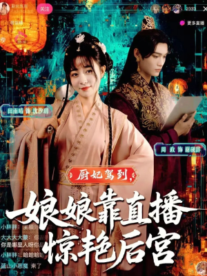 厨妃驾到娘娘靠直播惊艳后宫(61集) 厨妃驾到娘娘靠直播惊艳后宫(61集)夸克网盘在线看