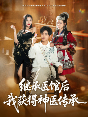 继承医馆后我获得神医传承(80集) 继承医馆后我获得神医传承(80集)男主角是谁