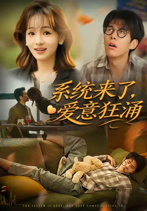 系统来了爱意狂涌(80集) 系统来了爱意狂涌(80集)全剧看到大结局