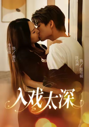 入戏太深(54集) 入戏太深(54集)短剧太好看了