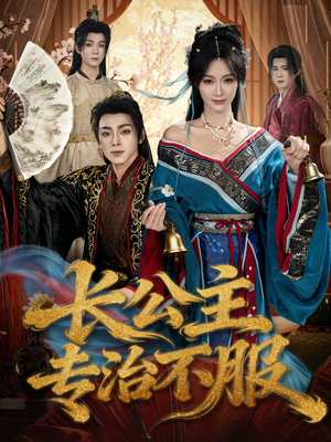 长公主专治不服(76集) 长公主专治不服(76集)全集下载